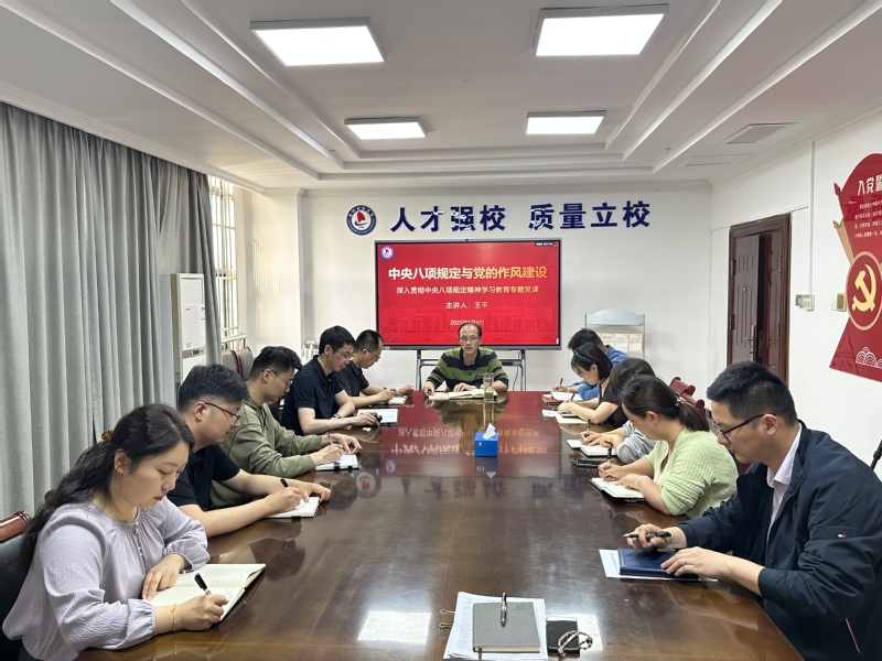 人事处党支部举行深入落实中央八项规定精神的学习教育专题党课活动