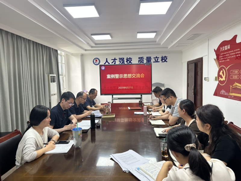 人事处召开案例警示思想交流会
